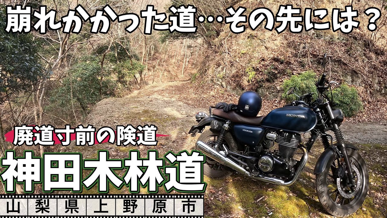 GB350で行く　山梨秘境バイクツーリング　崩れかかった謎の道　神田木林道の最深部を目指す