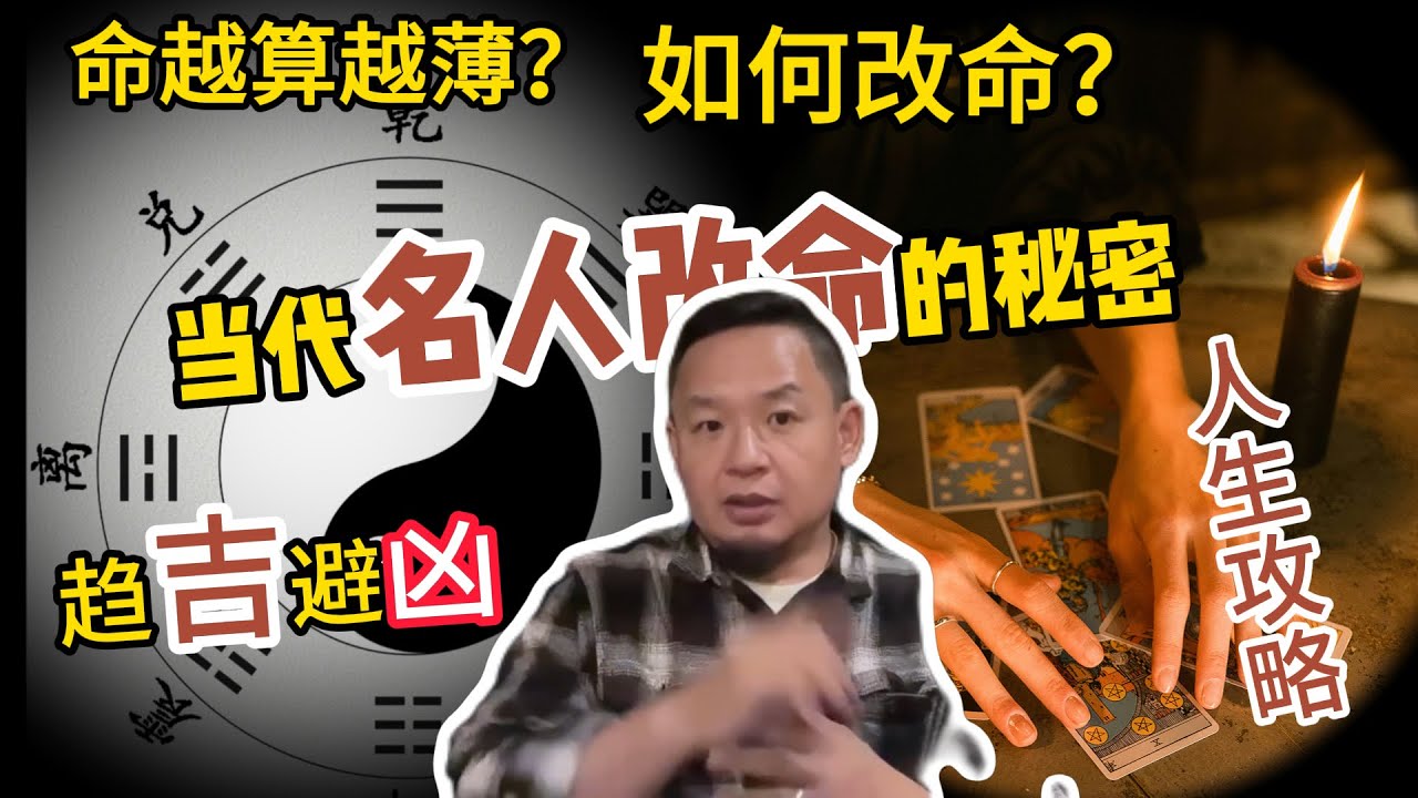 命越算越薄？别被骗了丨改命要什么条件？当代名人改命的秘密 #风水 #玄学 #命运 #改命 #熱門 #历史