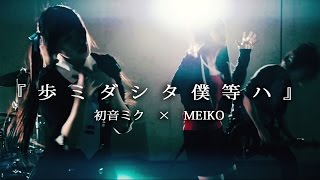 【初音ミク×MEIKO】歩ミダシタ僕等ハ【実写PV】