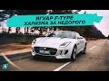 Jaguar f type V6 // Харизма за недорого