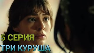 Три куруша 5 серия русская озвучка. Отрывок 3