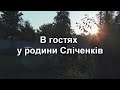 В гостях у родини Сліченків