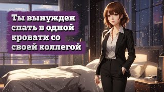 картинка: Ты вынужден спать в одной кровати со своей коллегой | ASMR RP
