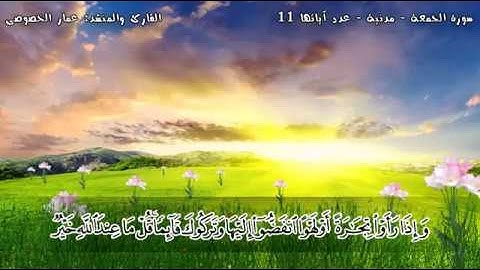 سورة الجمعة - بصوت القارئ والمنشد عمار الخصوصى