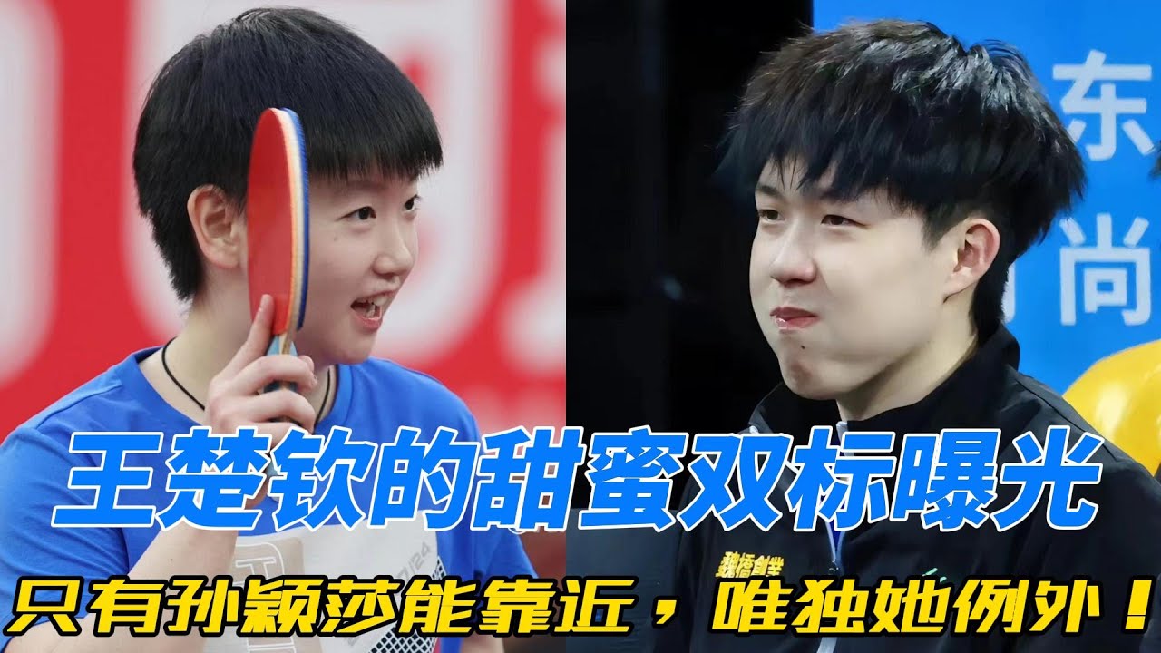 “男德学院”的洁癖王子？王楚钦的双标操作笑翻网友！面对别人兰花指，唯独孙颖莎破防，隔空“撒糖”甜到不行！#孙颖莎 #王楚钦 #莎头 #乒乓球 #5114 #天选混双