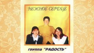 Нежное сердце - Группа Радость