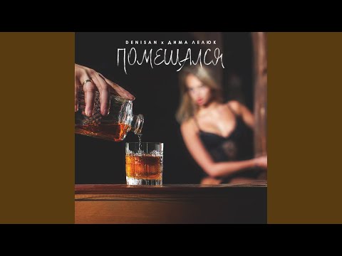 Παρακολούθηση Помешался στο YouTube