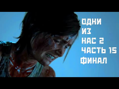 The Last of Us 2 [Одни из нас 2] ➤ Прохождение [2K] — Часть 15 КУРОРТ