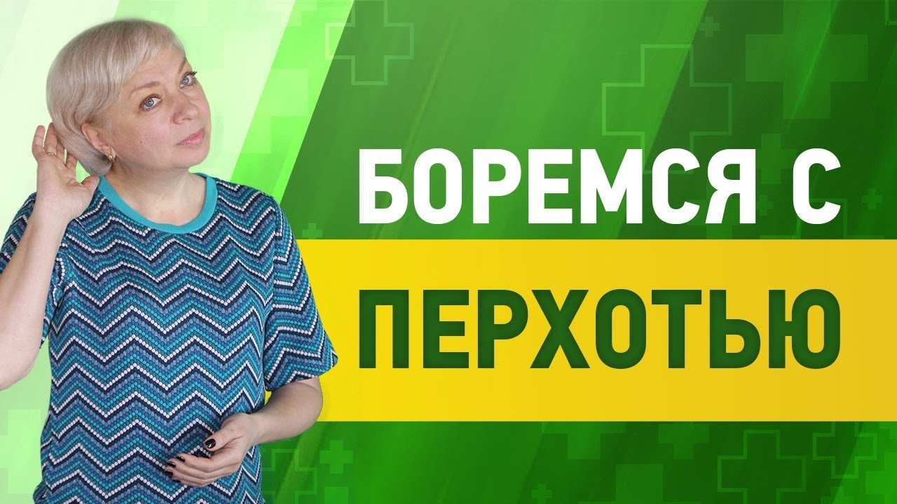 Перхоть или грибок кожи головы. Как лечить?