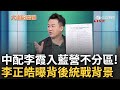 國民黨版&quot;徐春鶯&quot;現身!? 中配李霞列入藍營不分區安全名單第17名 李正皓驚曝過往&quot;唯一支持統促黨&quot; 揭紅色勢力再度伸手台灣政壇?｜周楷 王時齊主持｜【大選陪審團 精選】20231119｜三立新聞台