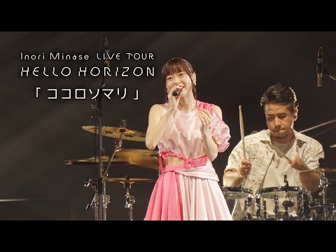 水瀬いのり「ココロソマリ」ライブ映像（Inori Minase LIVE TOUR HELLO HORIZON）