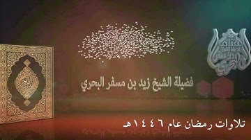 الشيخ زيد البحري روائع التلاوات ( تراويح رمضان عام 1446هـ ) (  سورة الأعراف 1-87  )