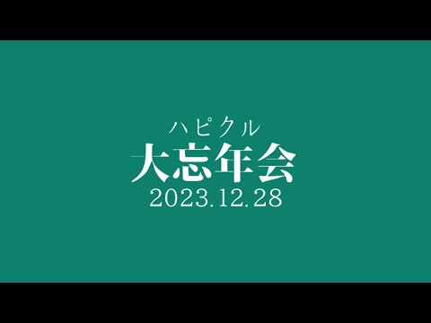 ハピクル大忘年会　2023.12.28