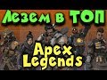 Apex Legends - хардкорный челлендж + карабкаемся в ТОП! Новая игра!