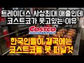 트레이더스가 사상최대 매출이라는데 코스트코가 웃고있는 이유 "한국인들 코스트코 결국에는 못 떠난다"