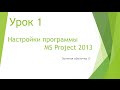 MS Project 2013 - Настройки программы (Урок #1)