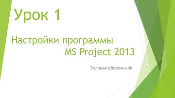 MS Project 2013 - Настройки программы (Урок #1)