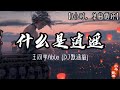 什么是逍遥 王同学Able DJ默涵版 1小时 单曲循环 动态歌词 Pinyin Lyrics 什么是逍遥 王同学Able DJ默涵版 1小时 单曲循环 动态歌词 Pinyin Lyrics