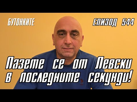 БУТОНКИТЕ: Пазете се