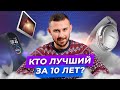 ТОП 15 УСТРОЙСТВ ДЕСЯТИЛЕТИЯ / КТО ДАЛ ЖАРУ С 2010 ПО 2019?