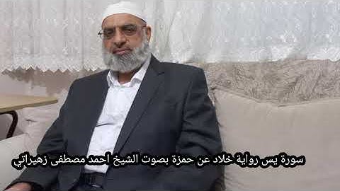 سورة يس رواية خلاد عن حمزة بصوت الشيخ احمد مصطفى زهيراتي