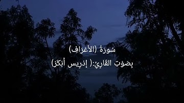 سورة (الأعراف) كامله بصوت القارئ ادريس أبكر 🤍