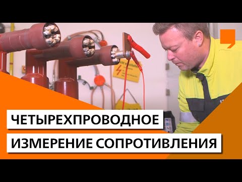 Четырехпроводное измерение сопротивления