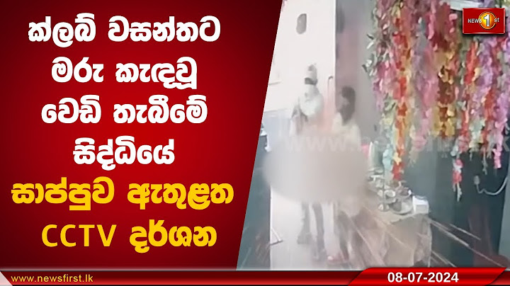 ක්ලබ් වසන්තට මරු කැඳවූ වෙඩි තැබීමේ සිද්ධියේ සාප්පුව ඇතුළත CCTV දර්ශන