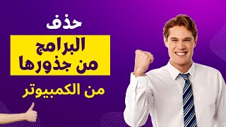 برنامج حذف البرامج من جذورها نهائيًا للكمبيوتر iobit uninstaller