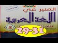 المنير في اللغة العربية المستوى الخامس ص 31 30 29 الطبعة الجديدة المنير في اللغة العربية المستوى الخامس ص 31 30 29 الطبعة الجديدة