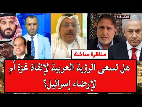 عايد المناع وطلال نصار في مواجهة ساخنة هل تسعى الرؤية العربية لإنقاذ غزة أم لإرضاء إسرائيل