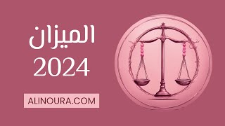 الميزان 2024