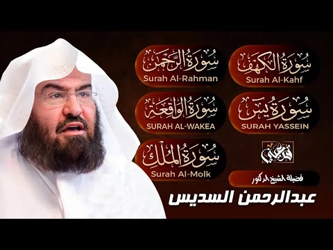 سورة يس الرحمن الواقعة الملك الكهف تلاوة هادئة للشيخ عبد الرحمن السديس استمع بنية الرزق والشفاء