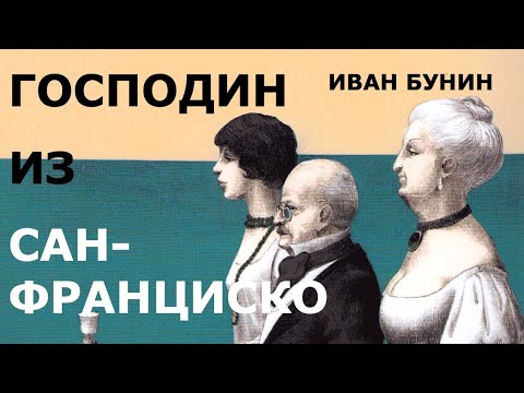 Аудиокнига И. А. Бунин "Господин из Сан Франциско"