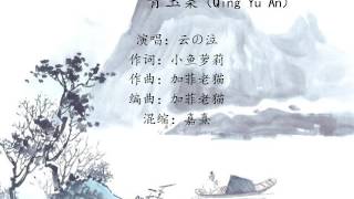 music of Chinese style青玉案Qing Yu An
