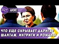 ЧТО ЕЩЕ СКРЫВАЕТ ДАРИГА НАЗАРБАЕВА? "СЕМЕЙНЫЕ ТАЙНЫ НАЗАРБАЕВЫХ" ШАНТАЖ, ИНТРИГИ И РОМАНЫ Дариги