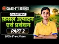 Class 8th Science Chapter 1 | फ़सल उत्पादन एवं प्रबंधन Part 2 🌾 | Bihar Board #biharboard #class8th