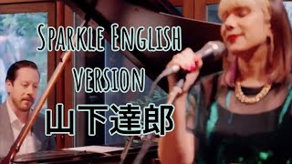 Video thumbnail of "“Sparkle” English cover jazzy / Yamashita Tatsuro 山下達郎"