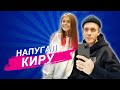 НАПУГАЛ ПУПСИ КИРУ!