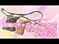 【簡単工作】ダイソーのチャンキーヤーンを使ってマンドゥショルダーバッグを作ってみた【音声解説あり】