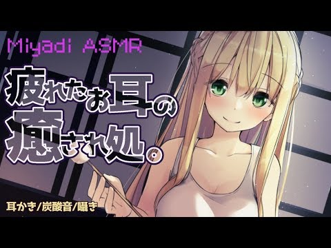 ?【ASMR】いい音といい声を最高音質で…。疲れたお耳の癒され処。耳かき/炭酸音/囁き(ear cleaning/fizzy sound/whispering)【バイノーラル】