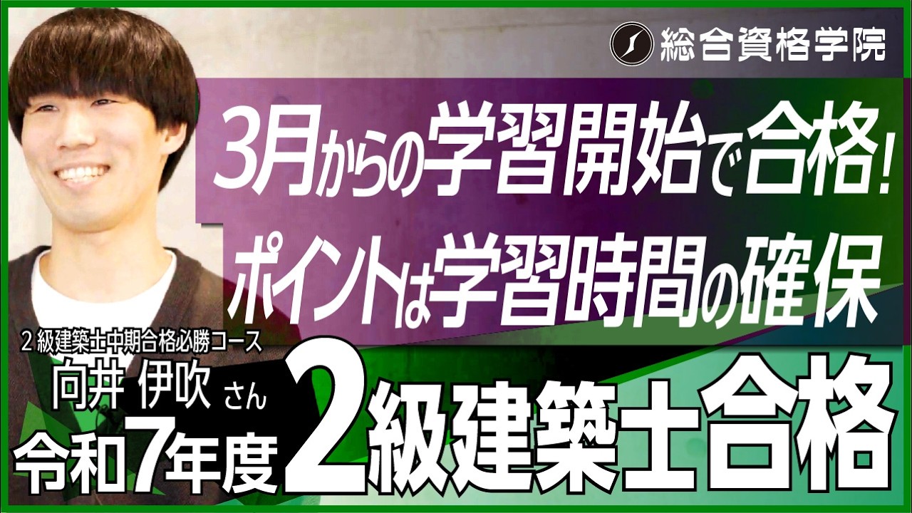 2級建築士 中期合格必勝コース - 総合資格学院