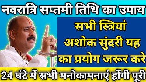 नवरात्र सप्तमी तिथि का उपाय| Aaj ka upay| pradeep mishra live