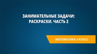 Занимательные Задачи: Раскраски. Часть 2