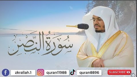سورة النصر مكررة 1000 مرة - ياسر الدوسري