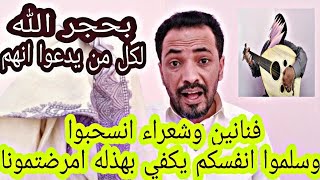 رساله لكل من يدعوا انهم فنانين خيرة الله عليكم انسحبوا بهذلتوا بنا | لايفوتك واضحك من قلبك ?? |