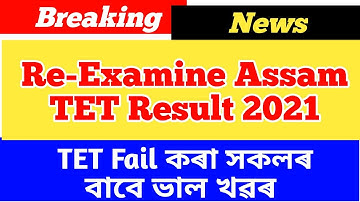 Re-Examine Assam TET Result 2021 || How to re-examine assam tet result 2021?