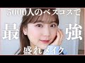 【ほぼプチプラ】5000人に聞いた！みんなが選ぶNo1コスメでメイクしたらさすがに盛れた