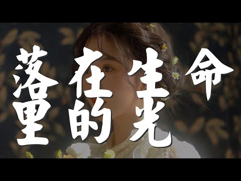 落在生命裏的光 - 尹昔眠『你是落在我世界裏的一束光』【動態歌詞Lyrics】