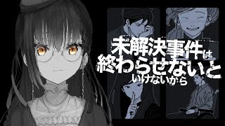 【未解決事件は終わらせないといけないから】嘘から真実を、未解決を解決に。【にじさんじ/山神カルタ】